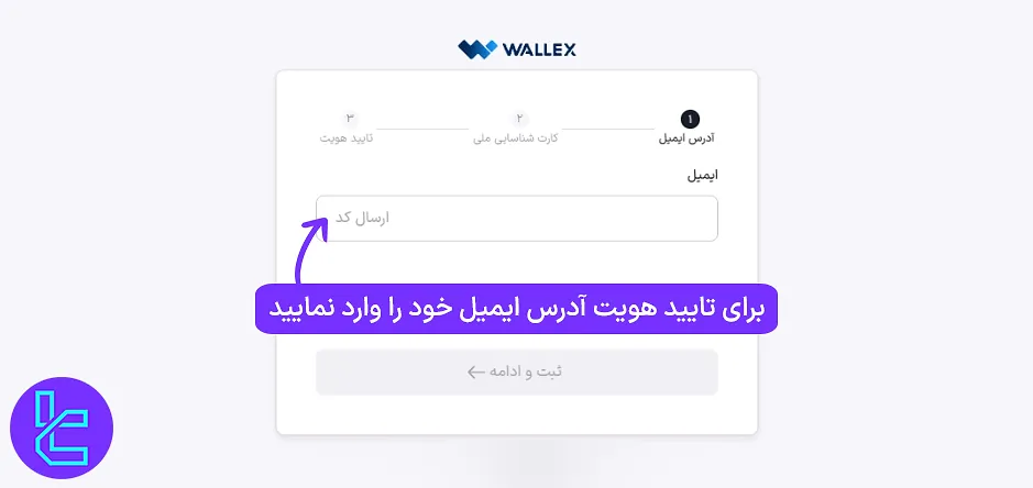 وارد کردن ایمیل برای تایید هویت Wallex
