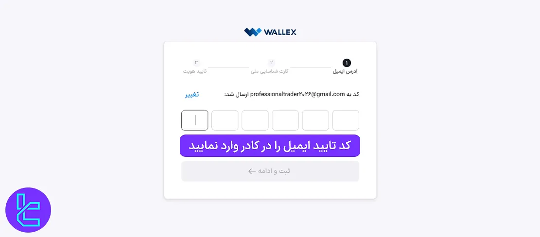 دریافت کد تایید از ایمیل برای احراز هویت در صرافی والکس