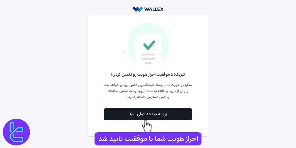 نهایی شدن تایید حساب والکس در چند دقیقه