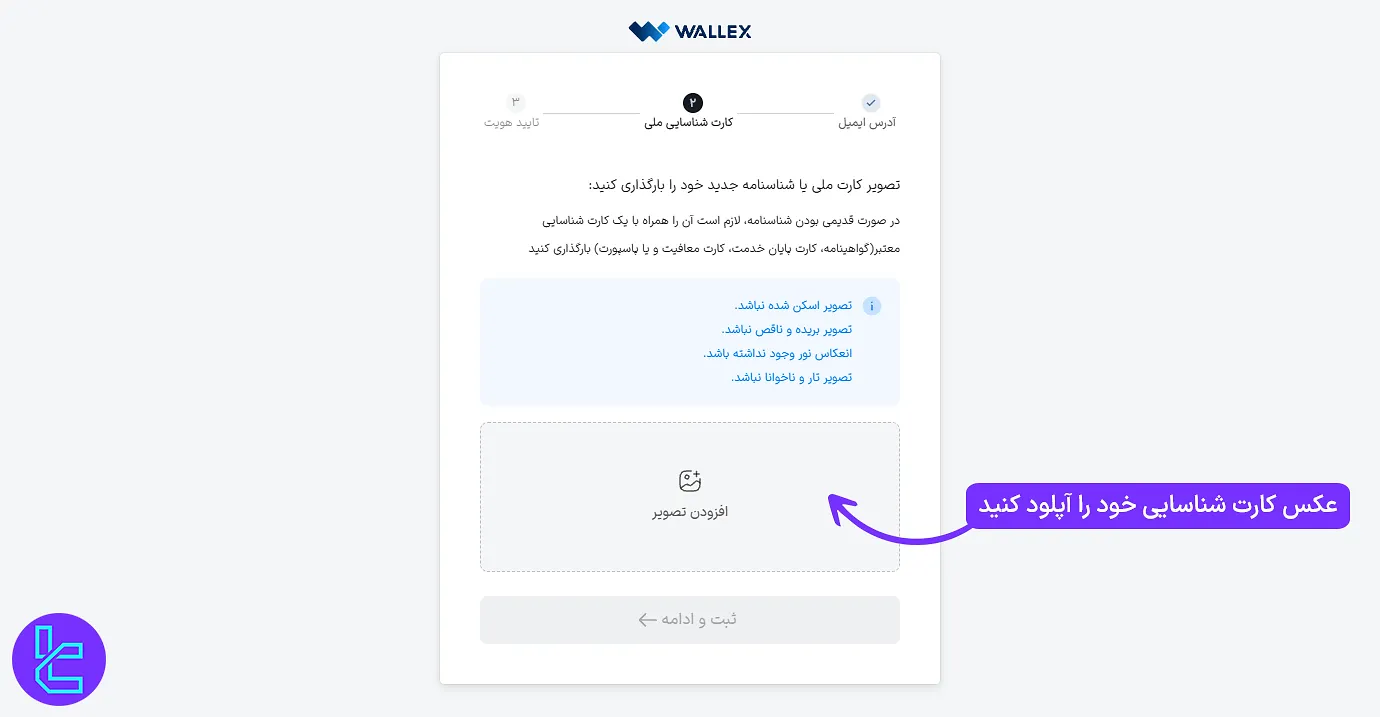 بارگذاری تصویر کارت ملی یا شناسنامه در تایید هویت والکس