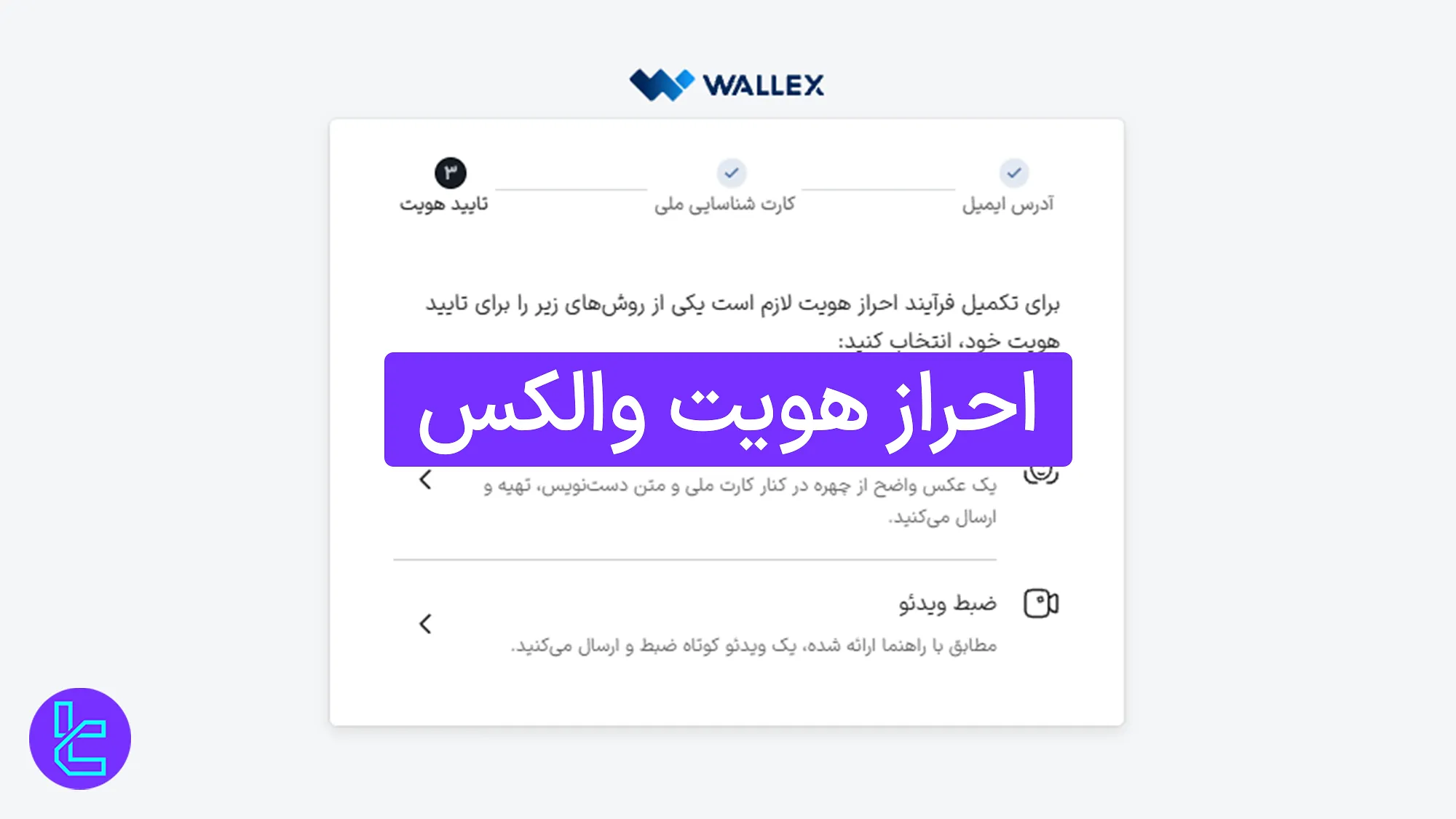 آموزش احراز هویت Wallex