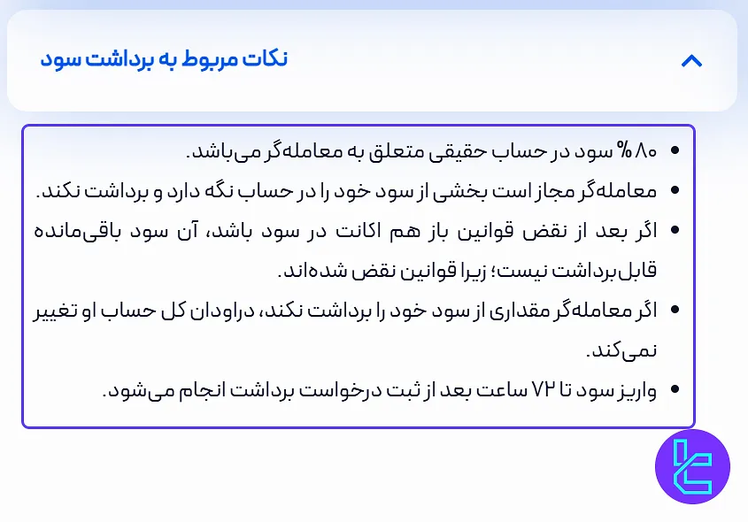 نکات برداشت سود SDF