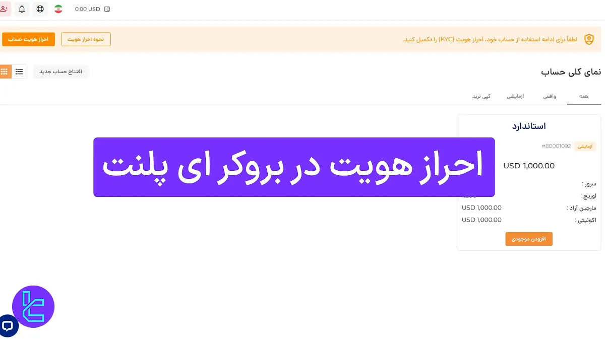 احراز هویت در بروکر ای‌ پلنت (ePlanet) 1404 [تایید حساب در 10 دقیقه] 