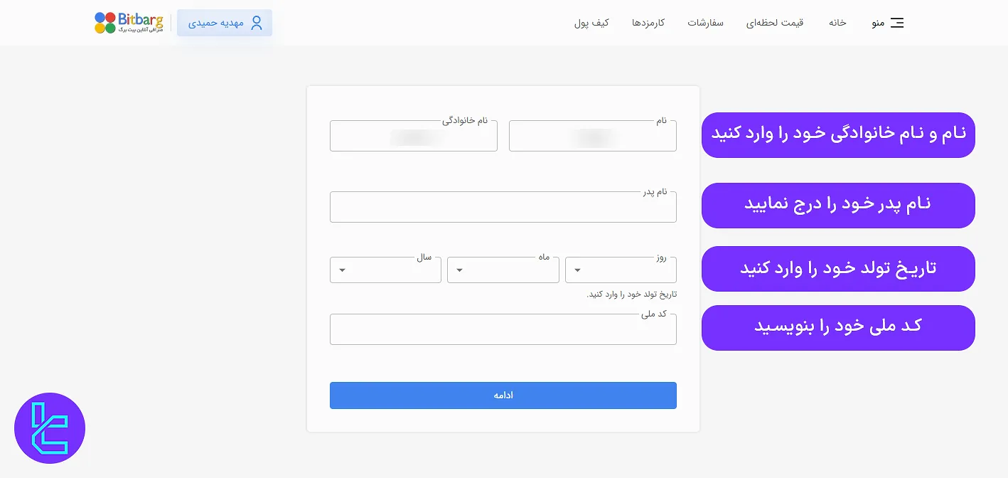 فرم مشخصات فردی برای تایید حساب در بیت برگ