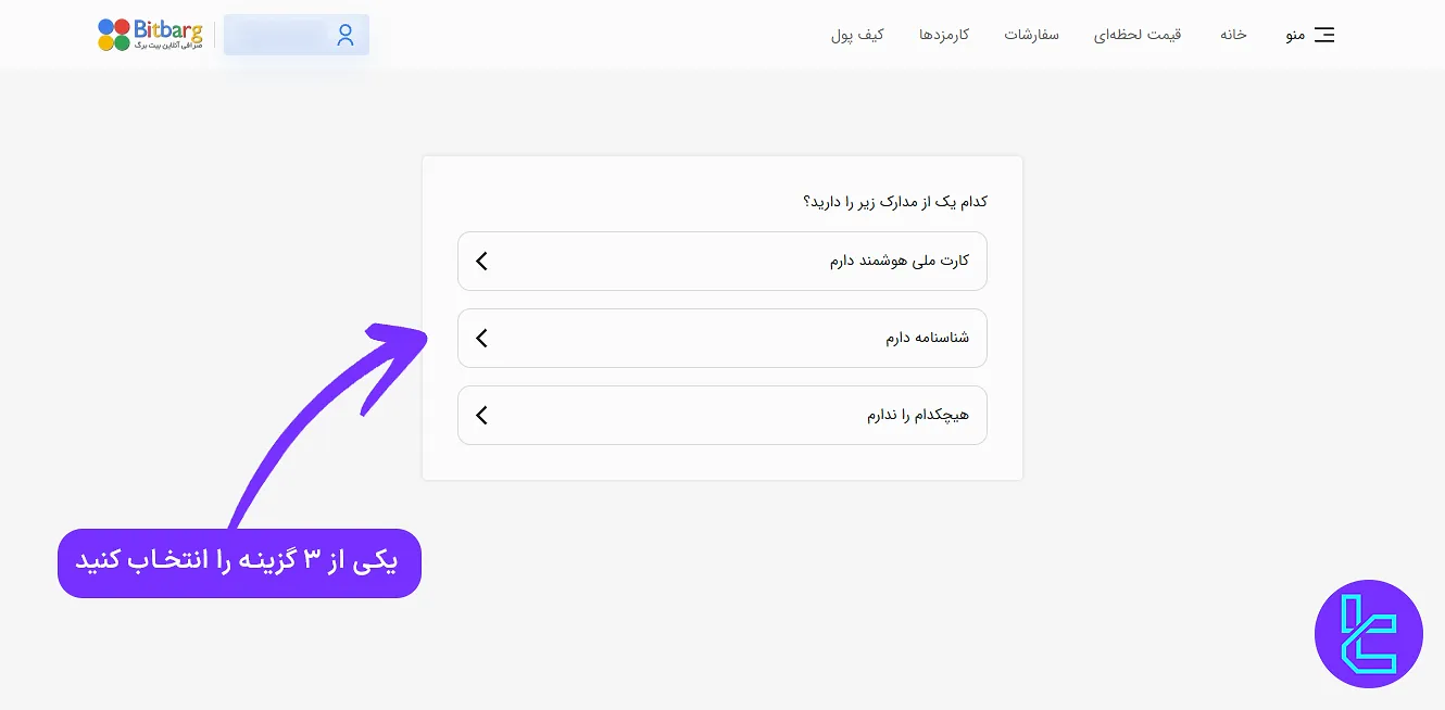 انتخاب مدرک احراز هویت برای بیت برگ