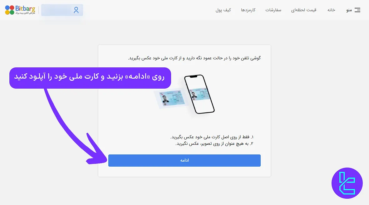 بارگذاری تصویر کارت ملی برای تایید حساب بیت برگ