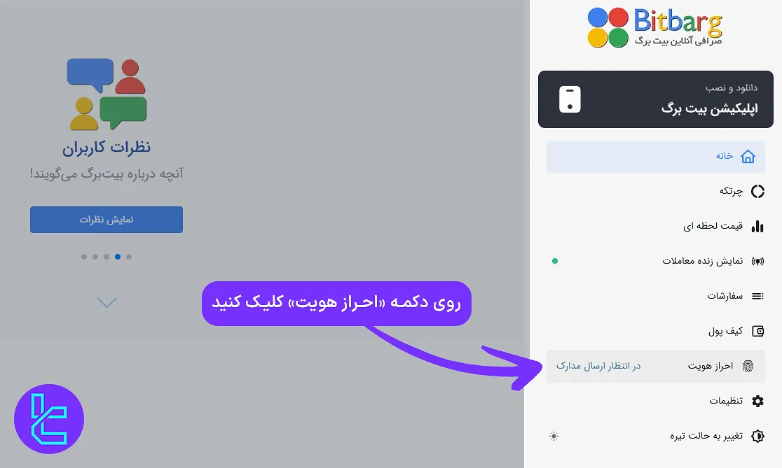 دسترسی به بخش تایید هویت در بیت برگ
