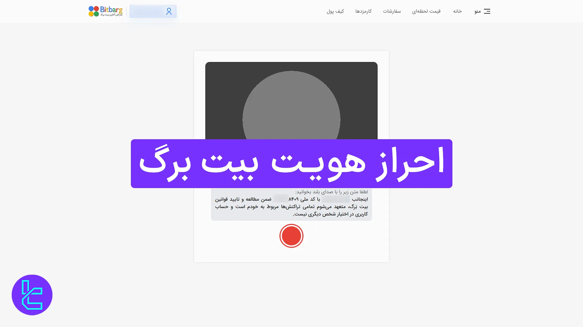 احرزا هویت بیت برگ