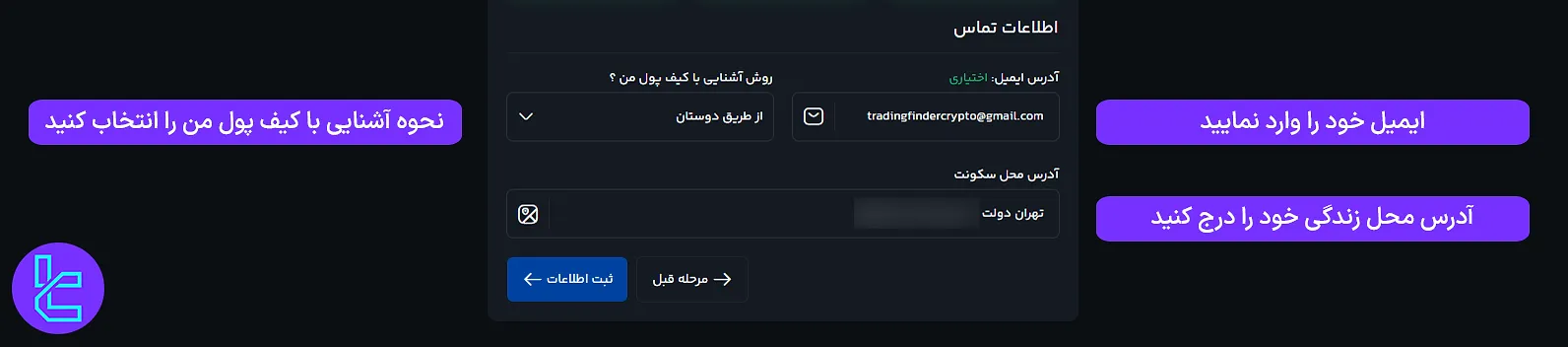 فرم ورود اطلاعات تماس و آدرس محل سکونت برای تایید حساب کیف پول من