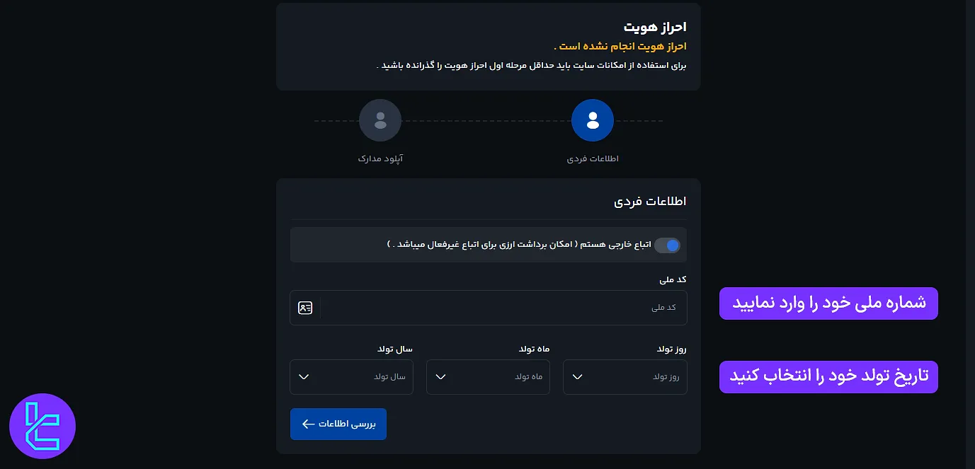 فرم وارد کردن اطلاعات فردی در وریفای کیف پول من
