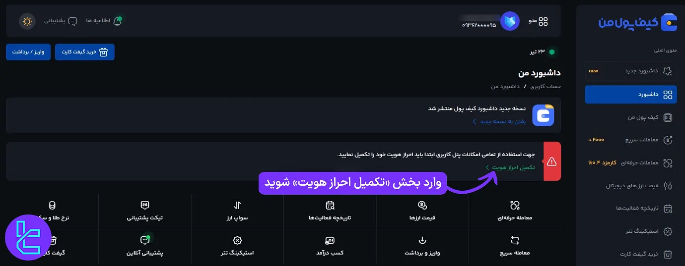 ورود به بخش تایید هویت کیف پول من