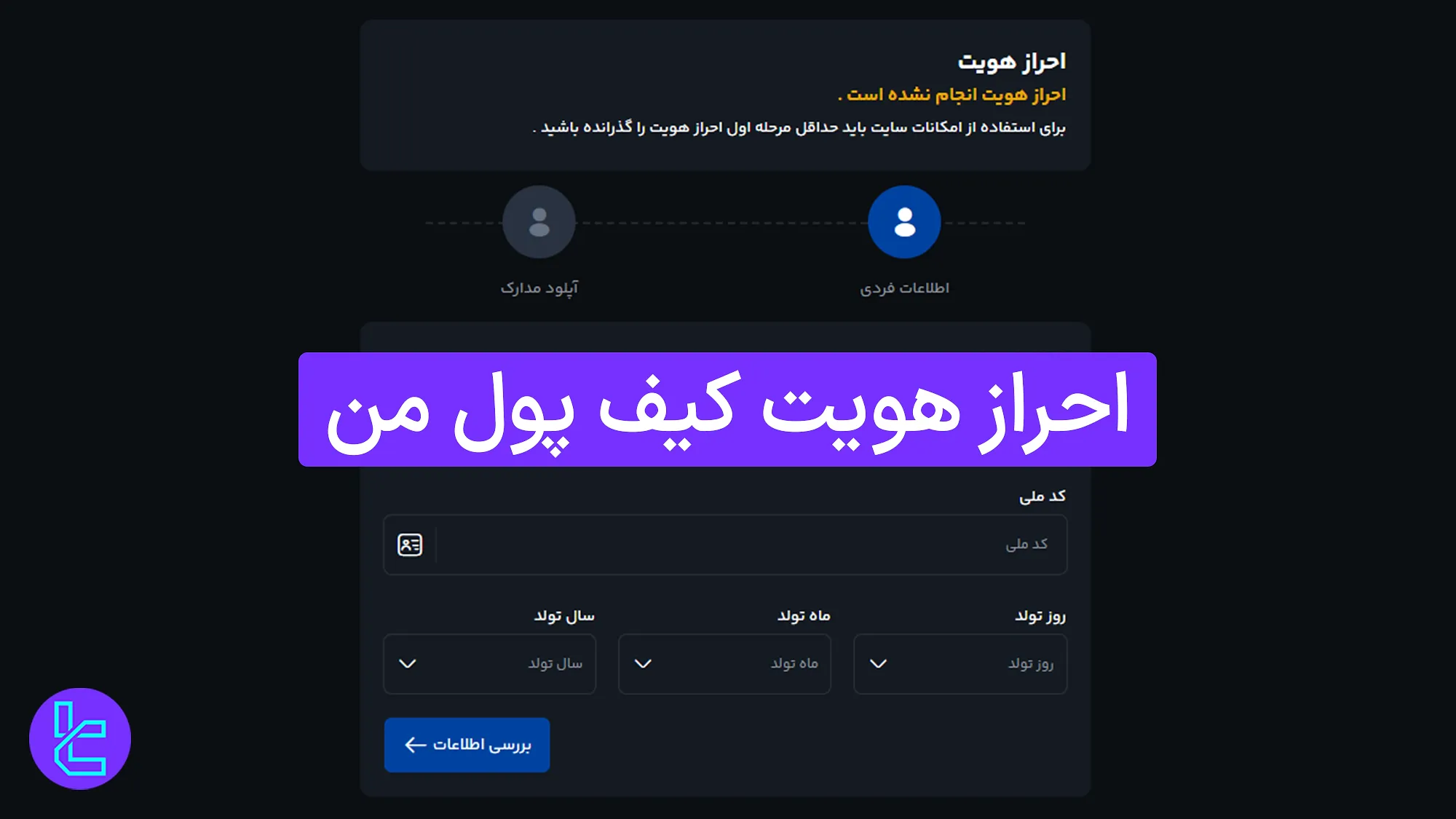 آموزش احراز هویت Kifpoolme