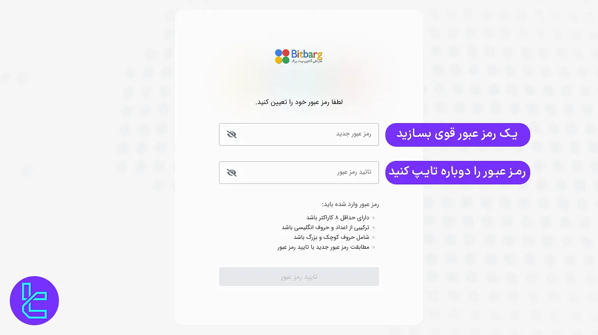 ساخت رمز قوی برای ثبت نام صرافی بیت برگ