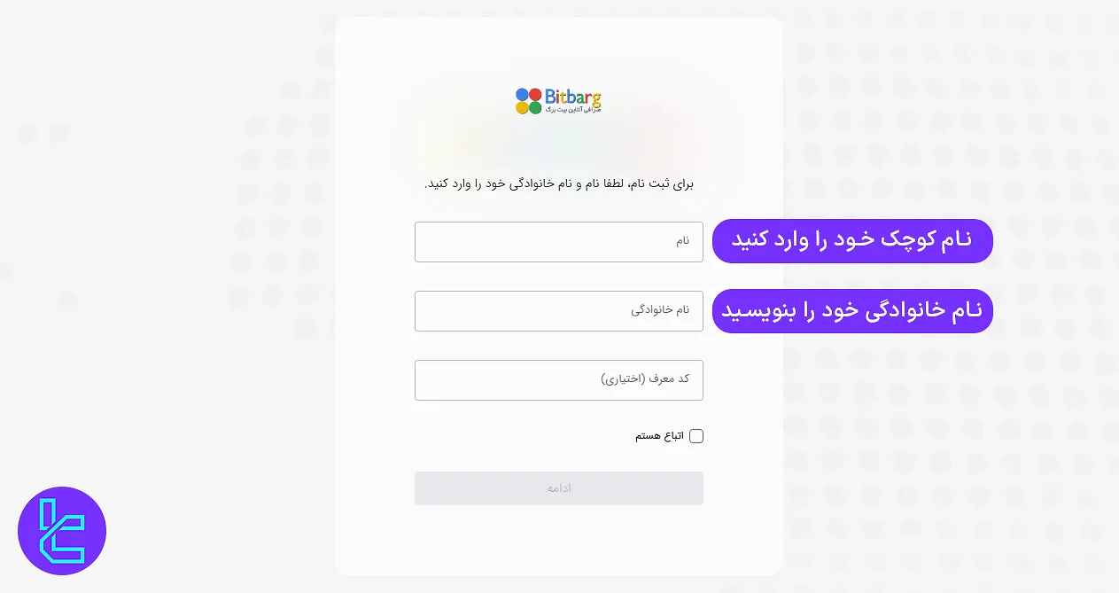 تکمیل فرم اطلاعات شخصی در افتتاح حساب Bitbarg