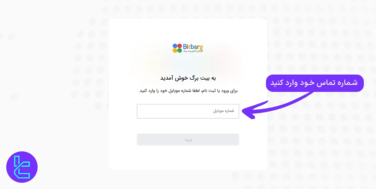 تایید شماره موبایل برای ثبت نام در Bitbarg