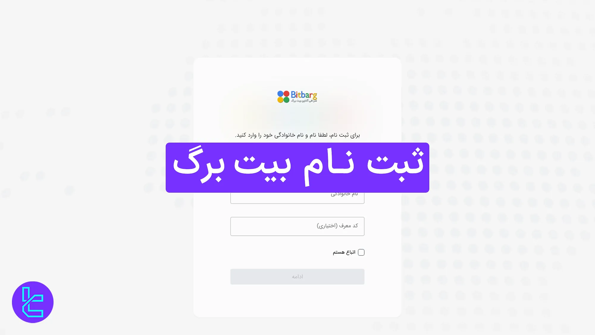 ثبت نام بیت برگ