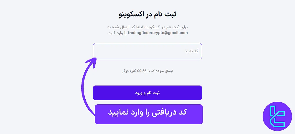 افتتاح حساب اکسکوینو تأیید ایمیل