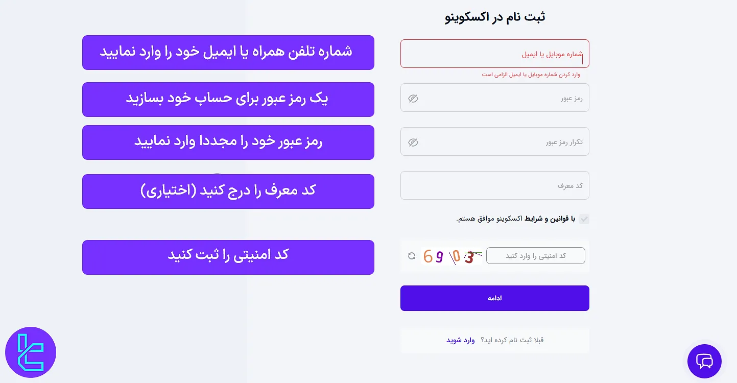 ساخت حساب اکسکوینو با وارد کردن ایمیل و شماره تماس