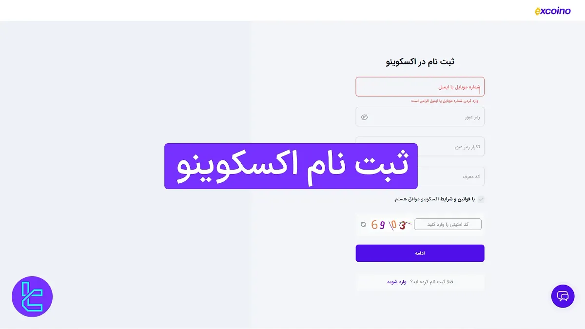 ثبت نام اکسکوینو (Excoino) 1404 [همراه با تایید ایمیل در 5 دقیقه]