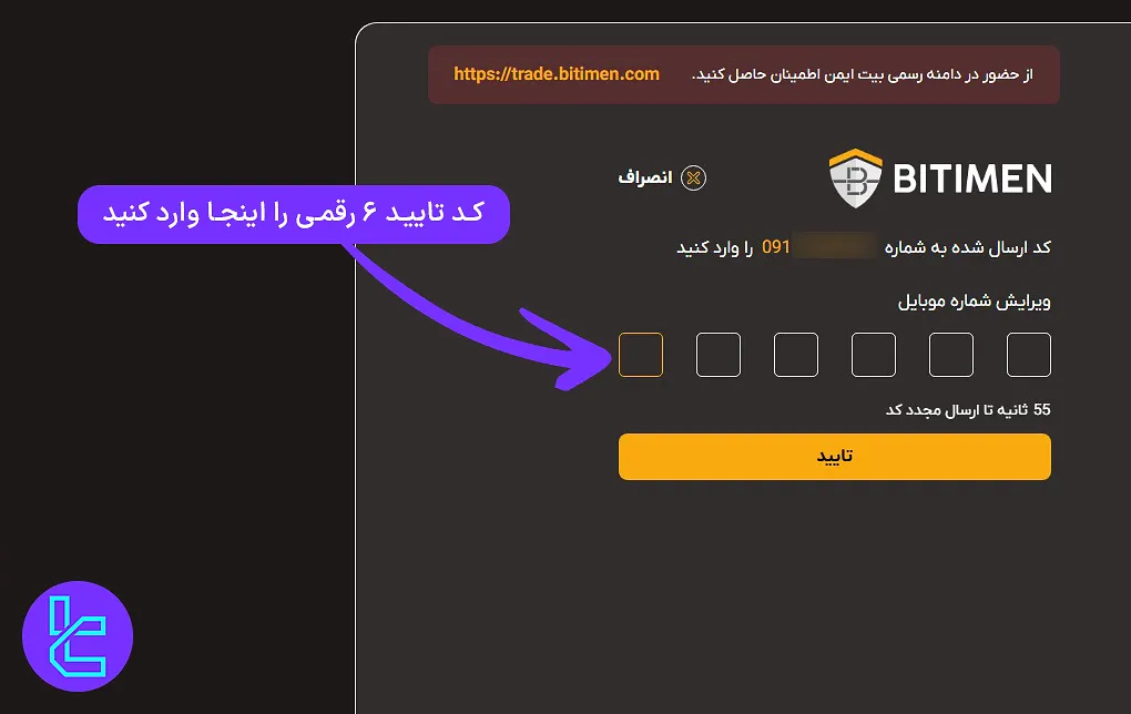 تایید شماره موبایل در افتتاح حساب Bitimen
