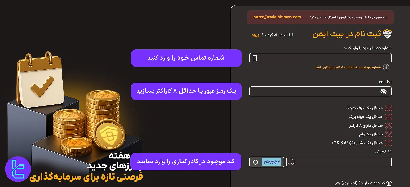 شماره موبایل و رمز عبور برای ایجاد حساب در صرافی بیت ایمن