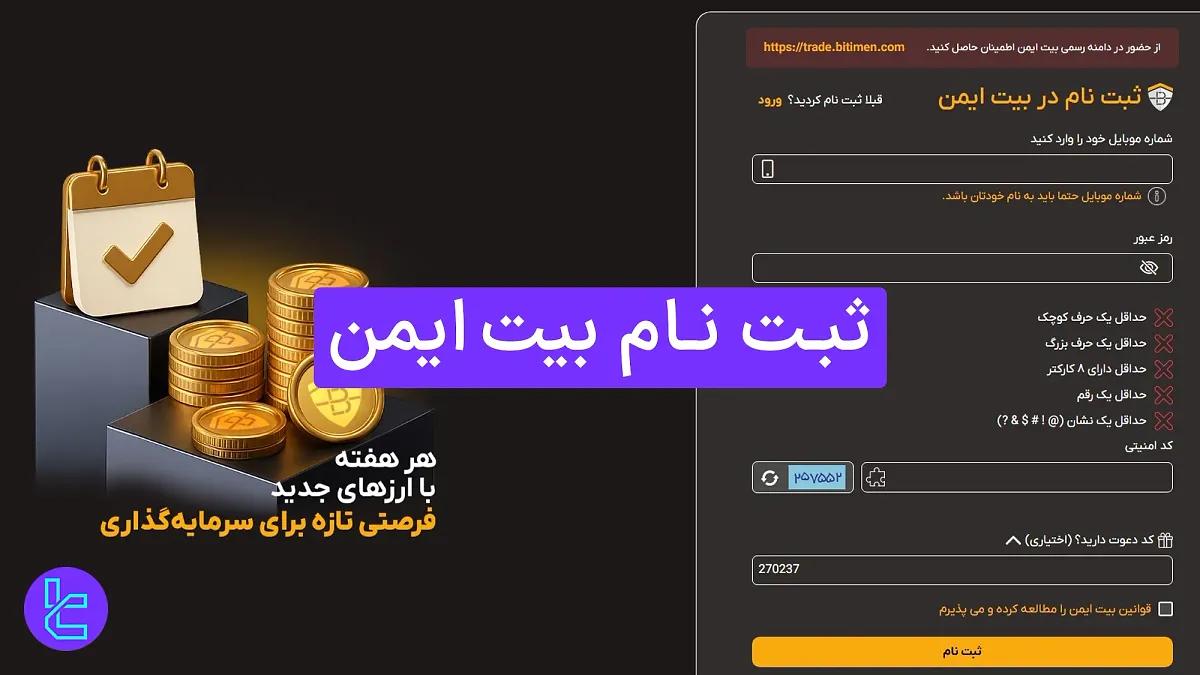 ثبت نام بیت ایمن (Bitimen) 1404 - افتتاح حساب با شماره موبایل در ۳ مرحله 