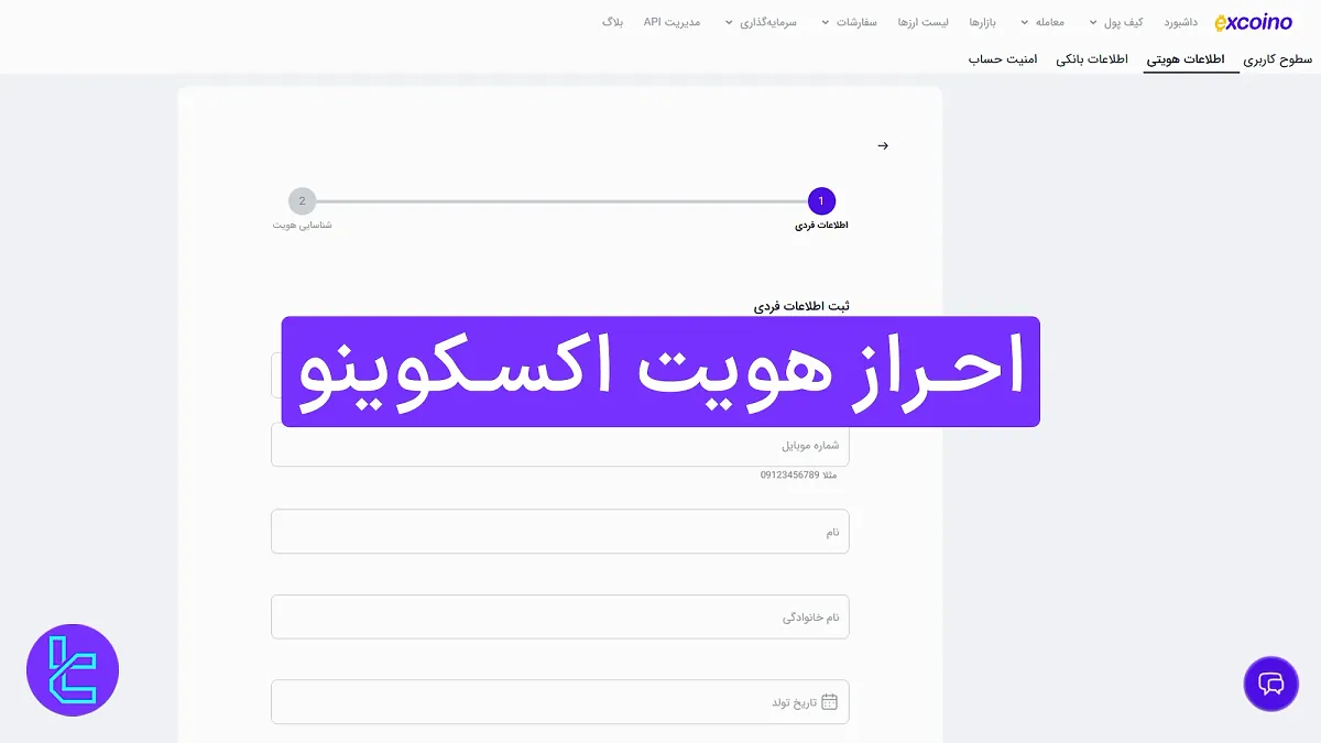 احراز هویت اکسکوینو (Excoino) 1404 [ثبت اطلاعات فردی در ۴ مرحله] 