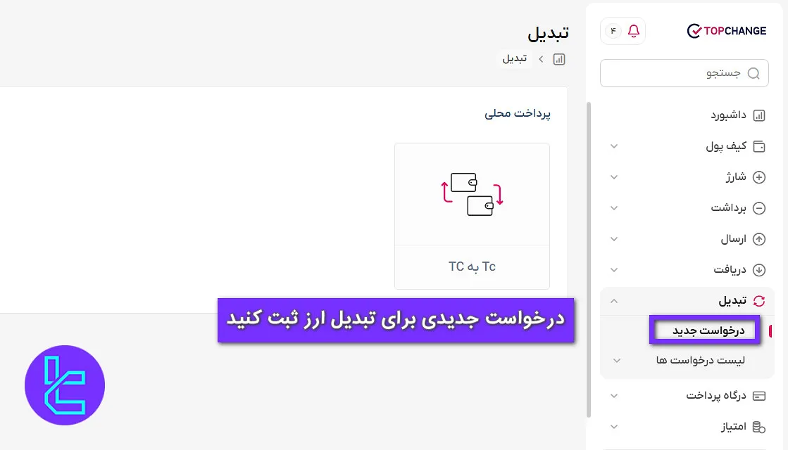 تبدیل تاپ چنج