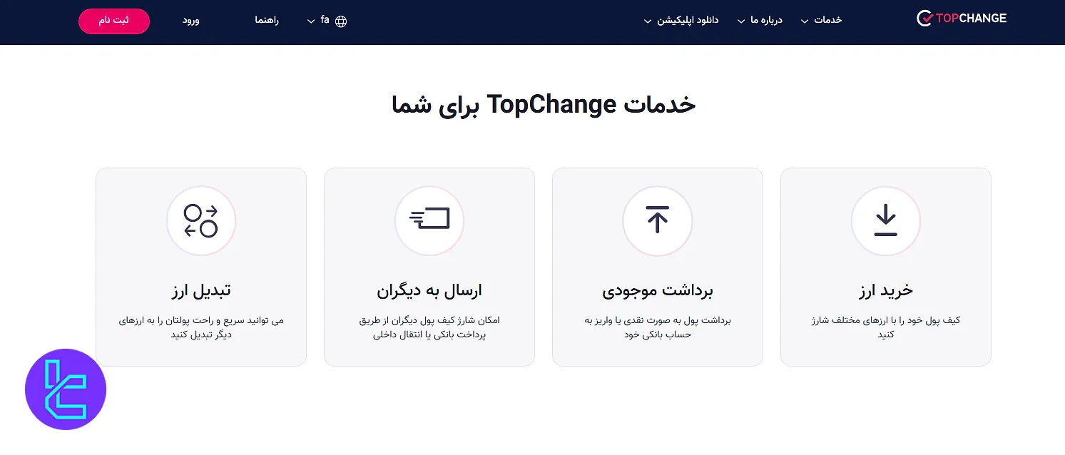 خدمات معاملاتی تاپ چنج