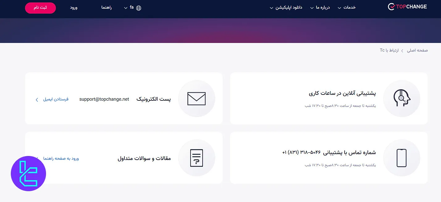 پشتیبانی تاپ چنج