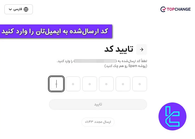 تایید ایمیل تاپ چنج