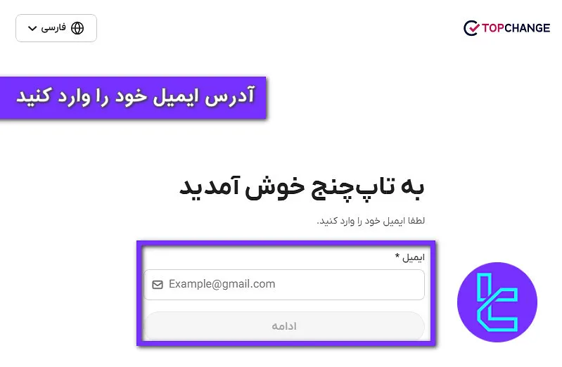 ثبت نام تاپ چنج با ایمیل