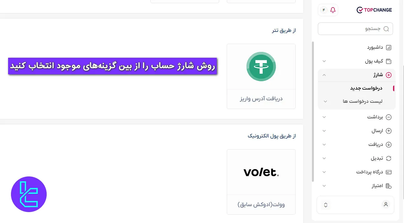 روش شارژ تاپ چنج