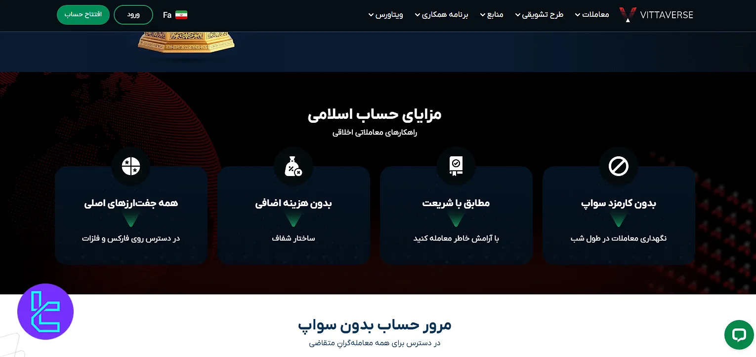 حساب اسلامی ویتاورس