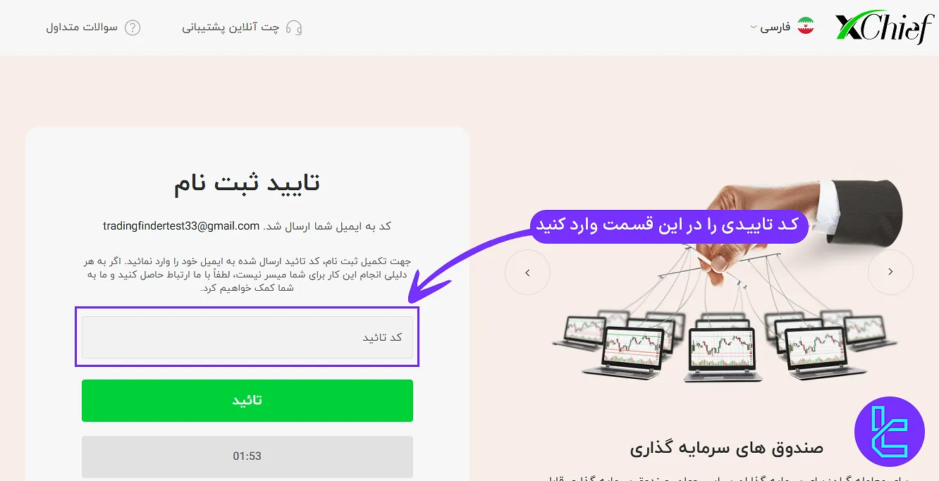 تایید ایمیل ثبت نام ایکس چیف