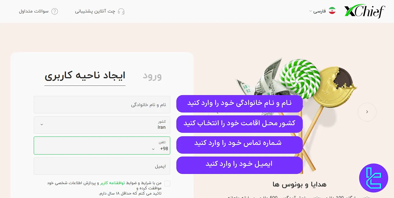 مشخصات فردی در ثبتنام بروکر ایکس چیف