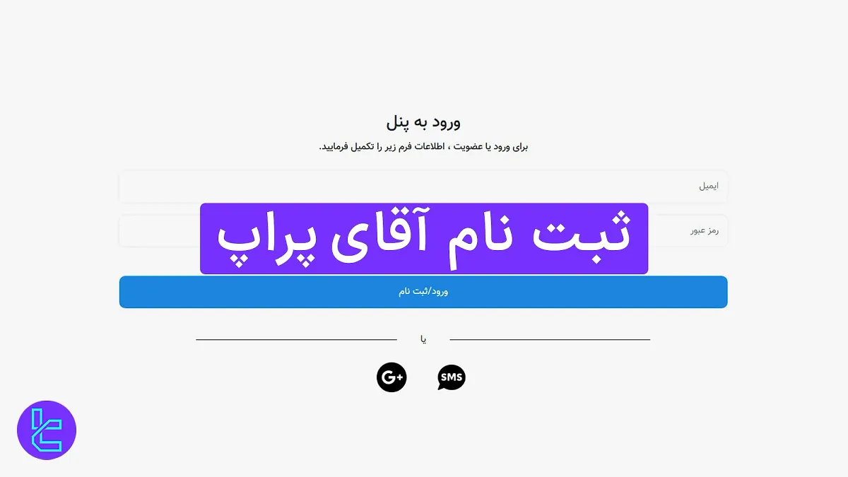 ثبت نام آقای پراپ (Sir Prop) 1404 [افتتاح حساب با ایمیل در 3 مرحله] 