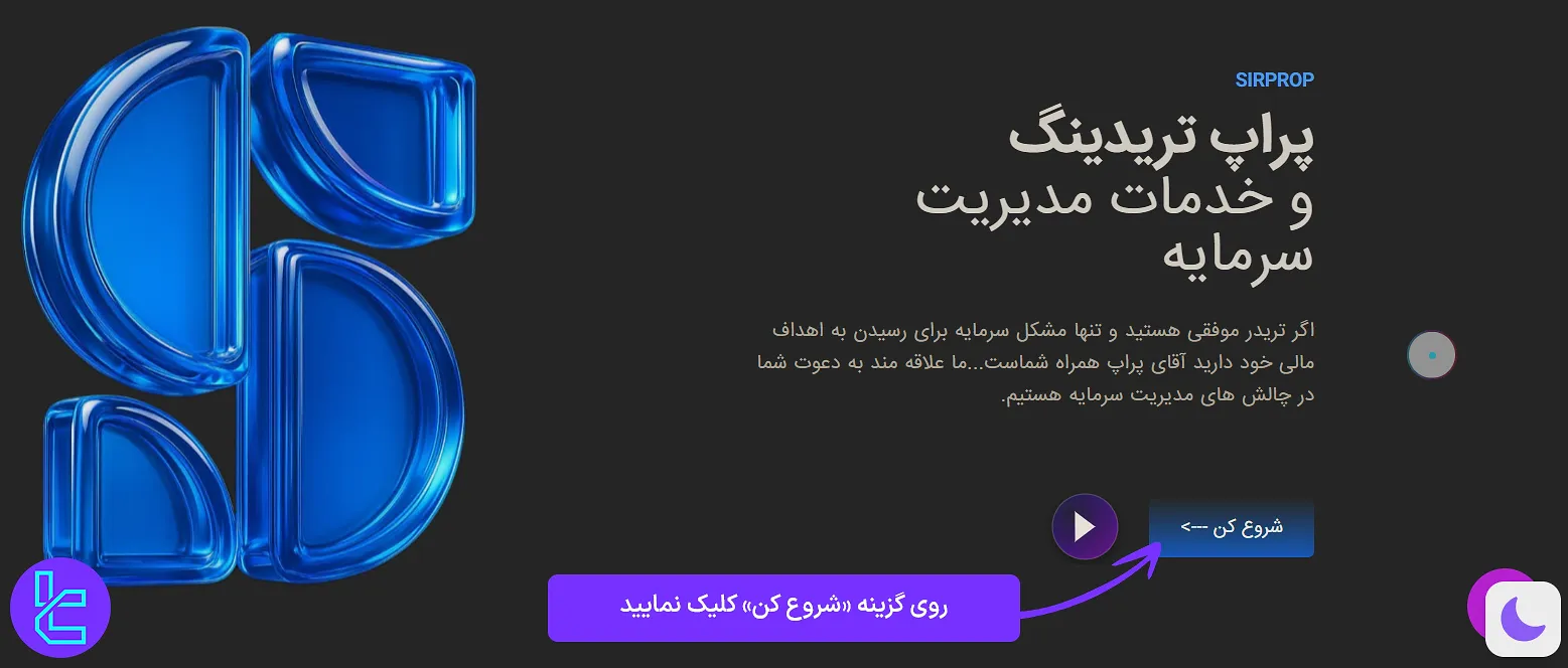 شروع ثبت نام پراپ فرم Sir Prop