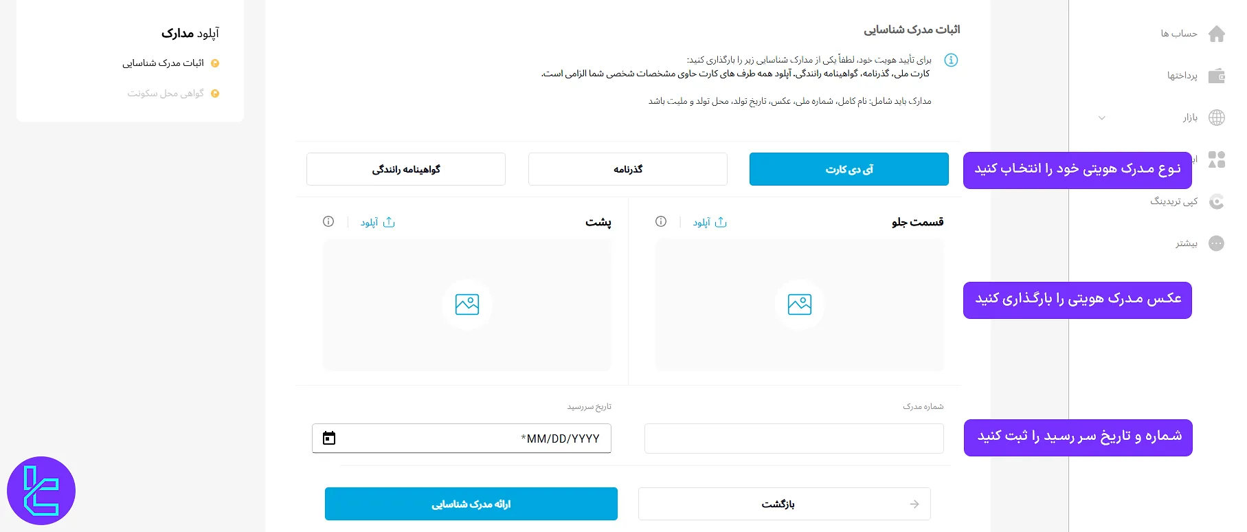 آپلود مدارک هویتی برای تایید حساب WM Markets