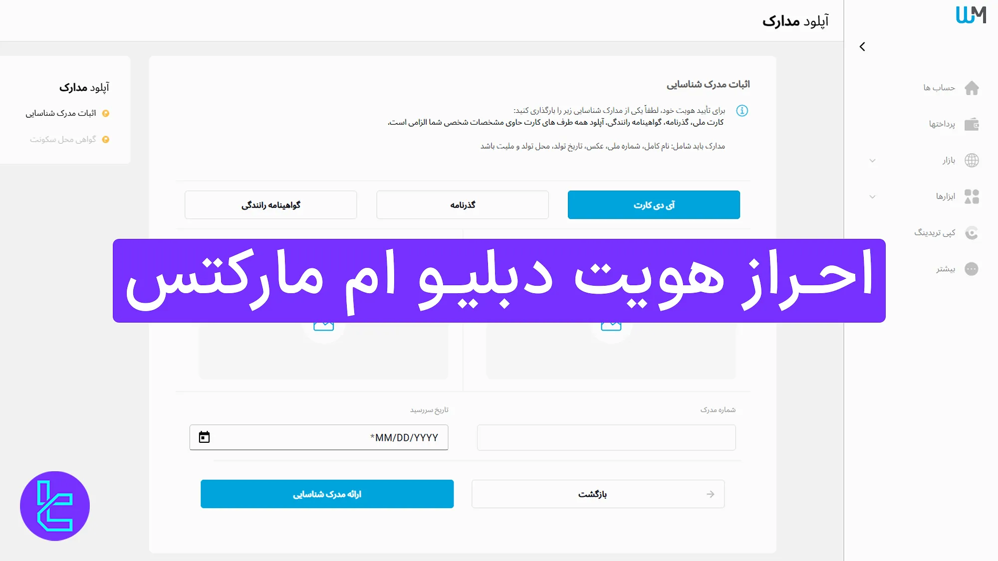 احراز هویت دبلیو ام مارکتس