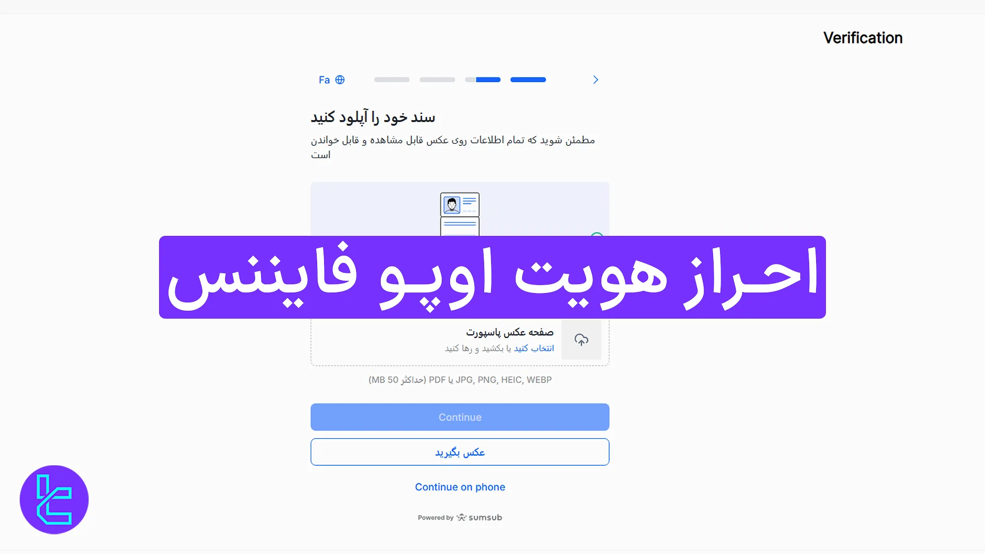 احراز هویت اوپو فایننس