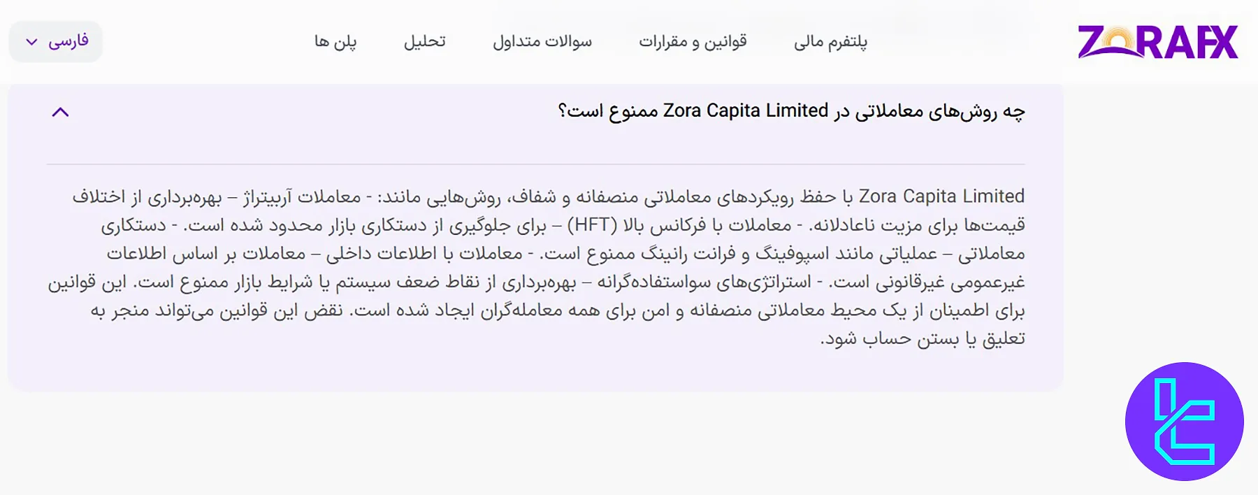 استراتژی‌های ممنوعه و قوانین محافظتی در زورا اف ایکس