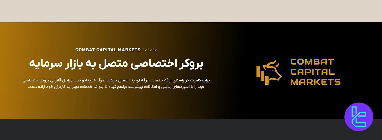 بروکر کامبت کپیتال مارکتز