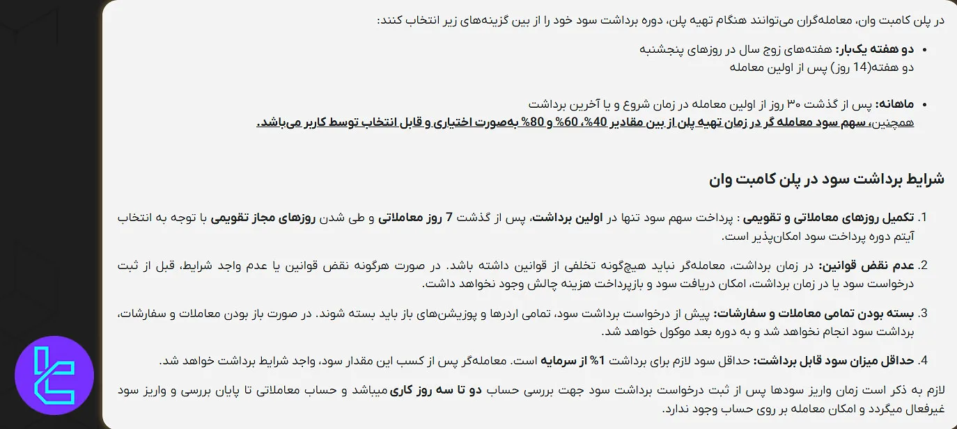 قوانین برداشت سود تریدرز کامبت