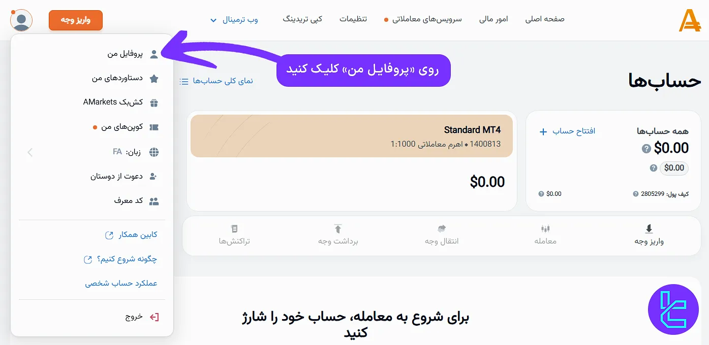 ورود به بخش پروفایل AMarkets