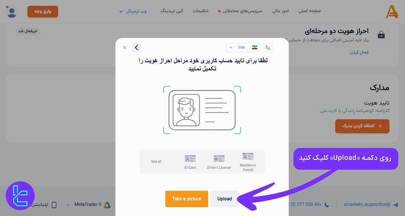 آپلود مدارک هویتی در آمارکتس