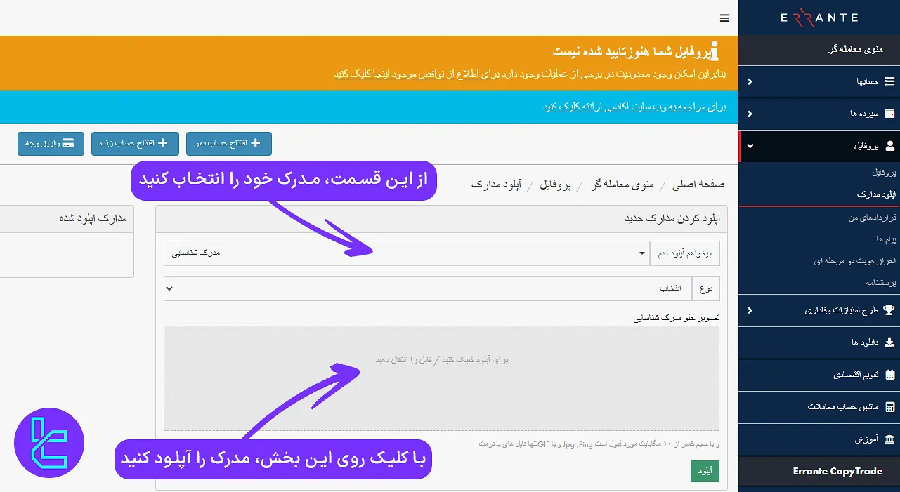 انتخاب مدرک شناسایی برای احراز در Errante