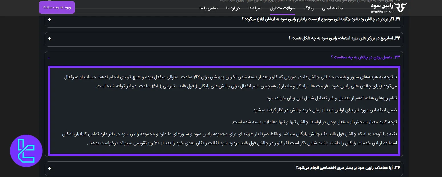 قوانین منفعل بودن در رابین سود