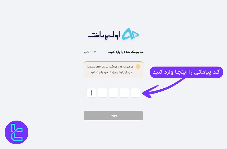 تایید شماره موبایل در ثبت نام اول پرداخت