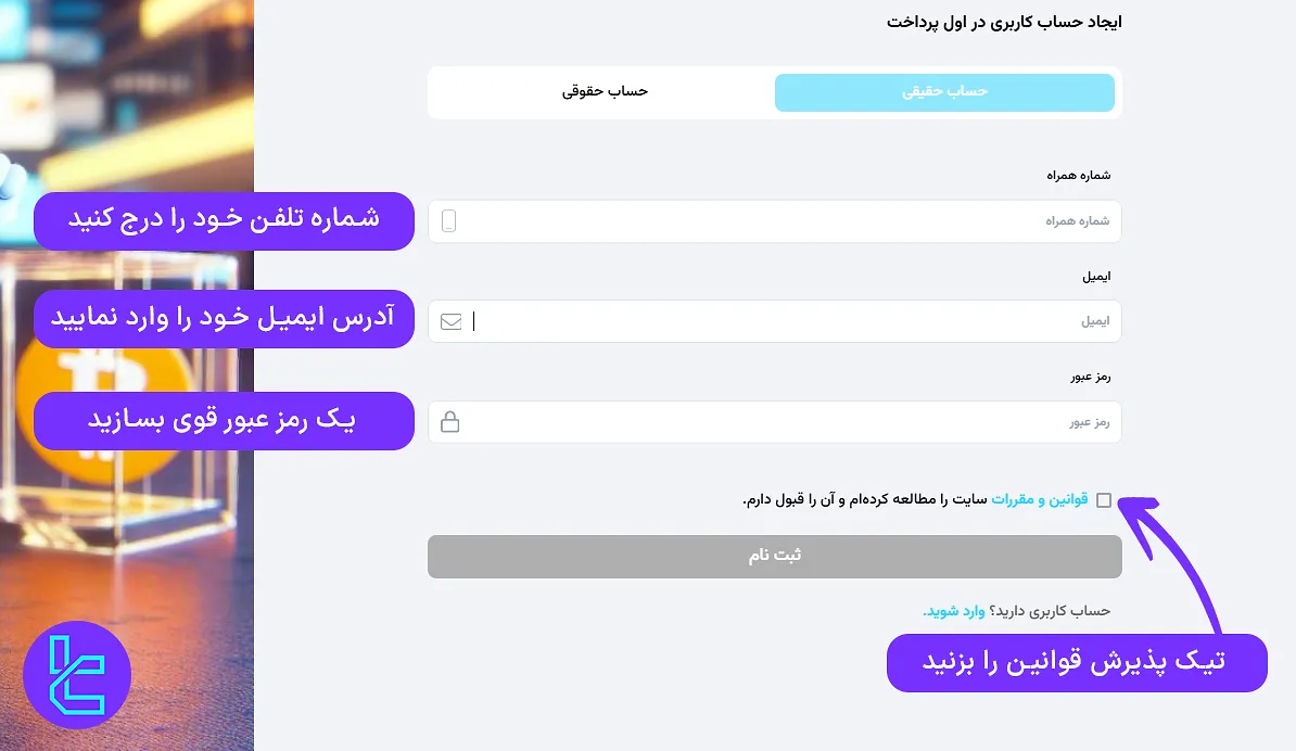 تکمیل فرم ثبت نام صرافی اول پرداخت با اطلاعات کاربری